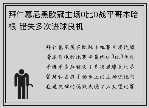 拜仁慕尼黑欧冠主场0比0战平哥本哈根 错失多次进球良机