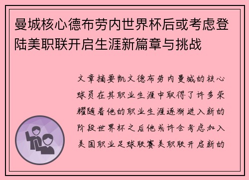 曼城核心德布劳内世界杯后或考虑登陆美职联开启生涯新篇章与挑战