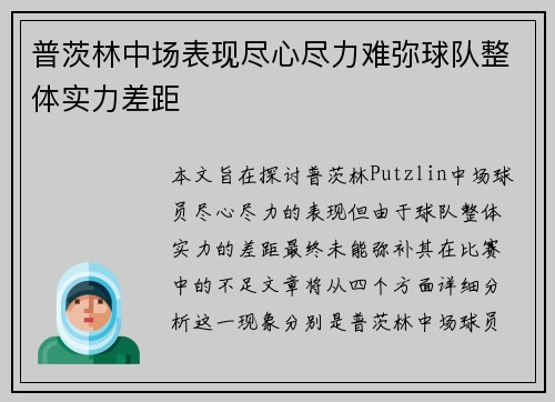普茨林中场表现尽心尽力难弥球队整体实力差距