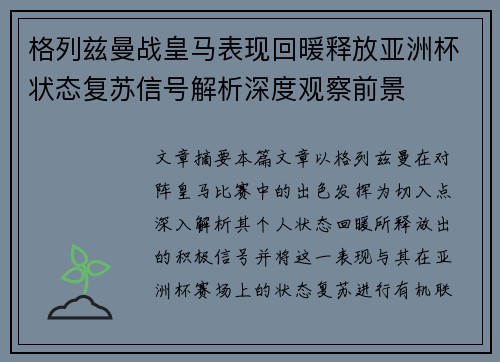 格列兹曼战皇马表现回暖释放亚洲杯状态复苏信号解析深度观察前景