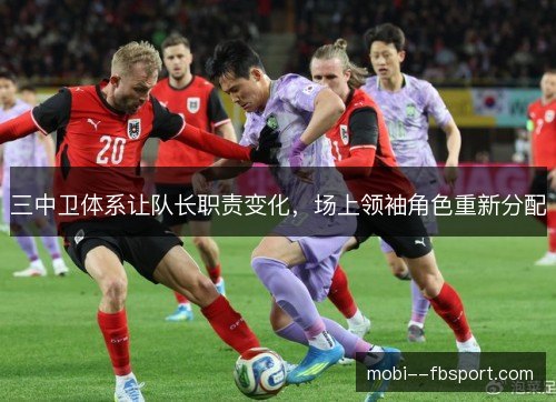 三中卫体系让队长职责变化，场上领袖角色重新分配